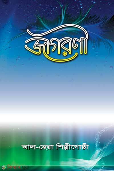 Jagoroni (জাগরণী)