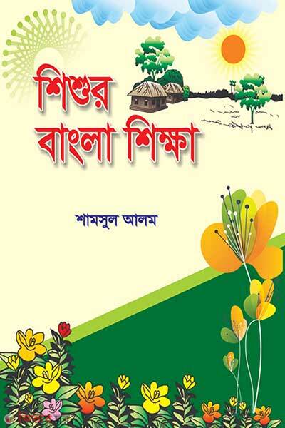 Shishur bangla (শিশুর বাংলা)