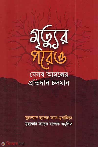 Mrittur poreo jesob amoler protidan choloman (মৃত্যুর পরেও যেসব আমলের প্রতিদান চলমান)
