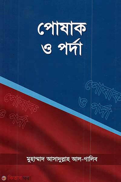 Posak o porda (পোষাক ও পর্দা)