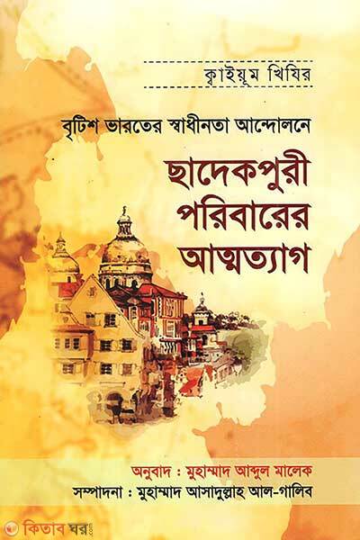 Britis varoter sadhinota andolon a sadekpur poriberer attotag (বৃটিশ ভারতের স্বাধীনতা আন্দোলনে ছাদেকপুরী পরিবারের আত্মত্যাগ)