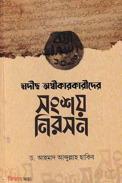 Hadiths oshikar karider songshoy niroshon (হাদীছ অস্বীকারকারীদের সংশয় নিরসন)