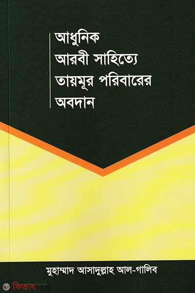 Adhunik arbi sahitte taymur poribarer obodan (আধুনিক আরবী সাহিত্যে তায়মূর পরিবারের অবদান)