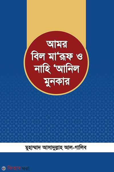 Amor bil maruf o nahi anil munkar (আমর বিল মা’রূফ ও নাহি ‘আনিল মুনকার)