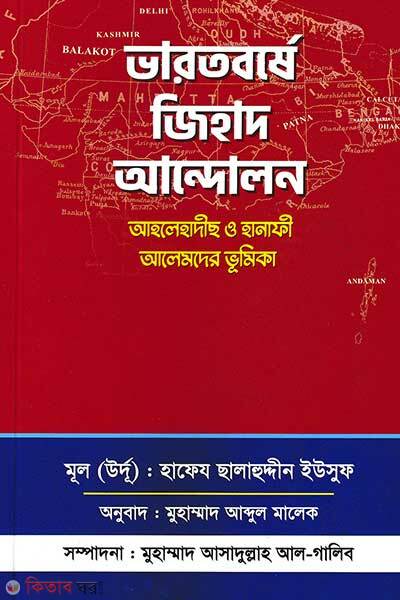 Bharotborshe jihad andolon ahle hadiths o hanafi alemder vumika (ভারতবর্ষে জিহাদ আন্দোলন: আহলে হাদীছ ও হানাফী আলেমদের ভূমিকা)
