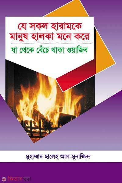 Je shokol haram ke manush halka-mone kore za theke beche thaka wajib (যে সকল হারামকে মানুষ হালকা মনে করে যা থেকে বেঁচে থাকা ওয়াজিব)