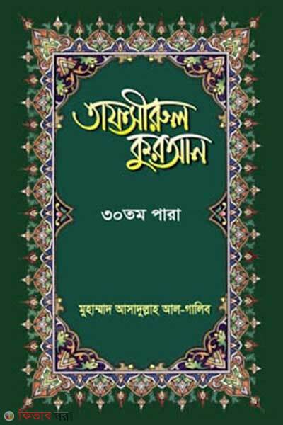 Tafsirul quran 30 tomo para (তাফসীরুল কুরআন-৩০ তম পারা)