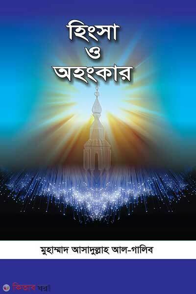 Hingsha o ahonkar (হিংসা ও অহংকার)