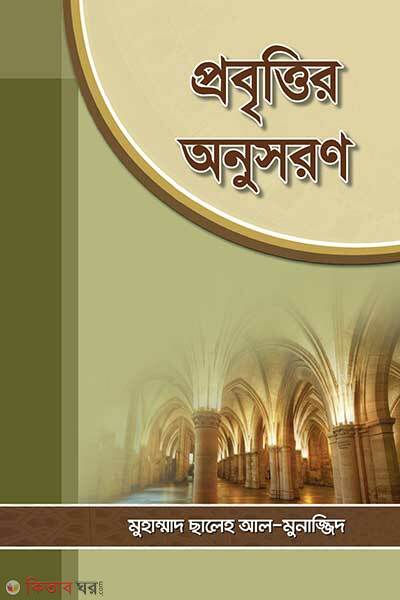 Probittir onushoron (প্রবৃত্তির অনুসরণ)