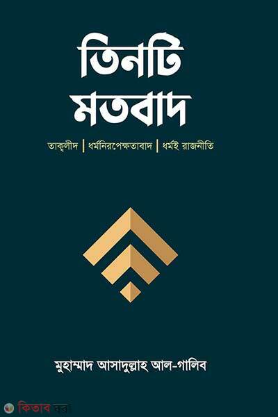 Tinti Motobad (তিনটি মতবাদ)