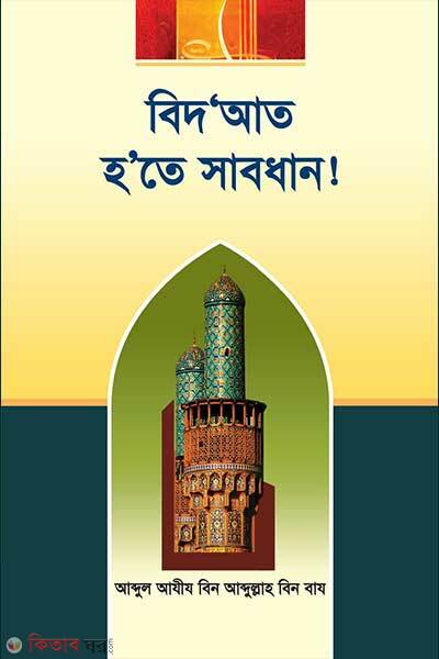 Bidat hote sabdhan (বিদআত হতে সাবধান)