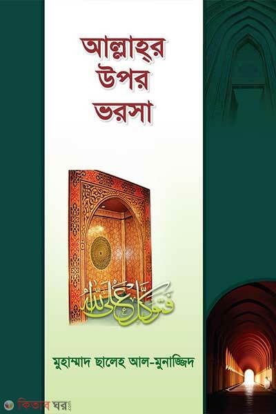Allahor upor vorosa (আল্লাহর উপর ভরসা)