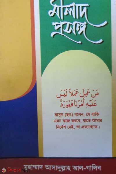 Milad prosongo (মীলাদ প্রসঙ্গ)