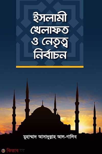 Islami khilafat o netritto nirbachon (ইসলামী খিলাফত ও নেতৃত্ব নির্বাচন)