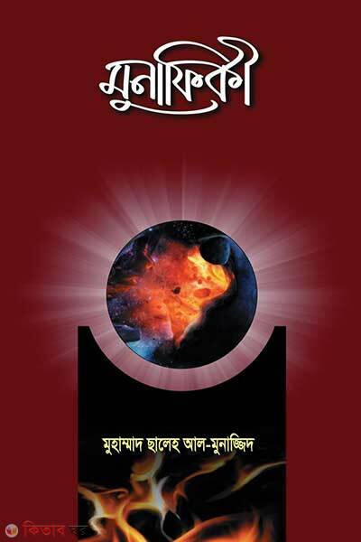 Munafiki (মুনাফিকী)