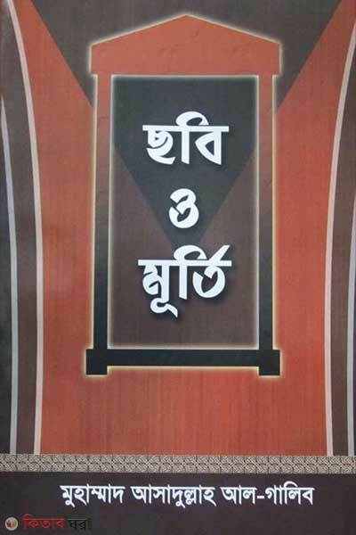 Chobi o murti (ছবি ও মূর্তি)