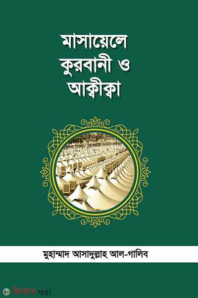 Masayel kurbani akkika (মাসায়েলে কুরবাণী ও আক্বীক্বা)