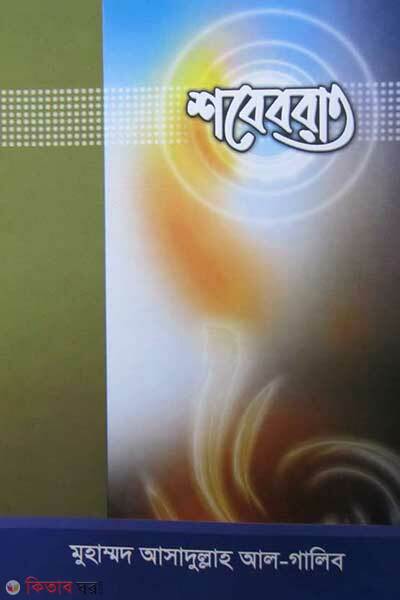 Sobeborat (শবেবরাত)