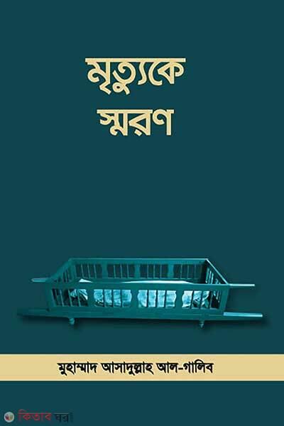 Mrittuke soron (মৃত্যুকে স্মরণ)