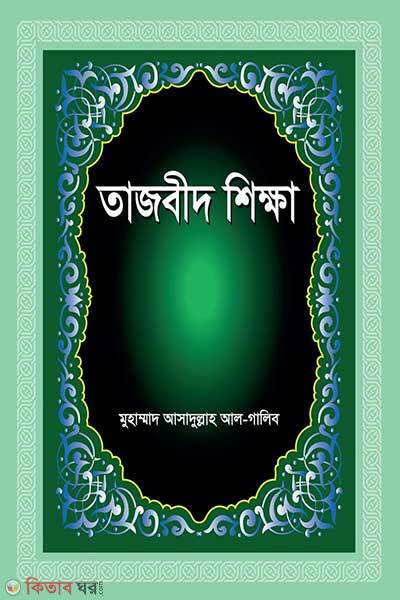 Tajveed shikkha (তাজবীদ শিক্ষা)