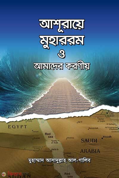 Asuraye muharram o amader koroniyo (আশূরায়ে মুহাররম ও আমাদের করণীয়)