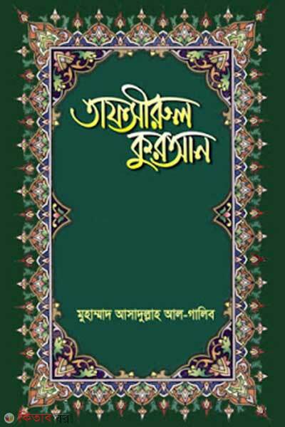 Tafsirul quran (29-para) (তাফসীরুল কুরআন (২৯ পারা))