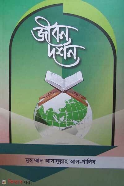 Jibon dorson (জীবণ দর্শন)