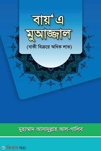 Bay a muajjal (বায় এ মুআজ্জাল)