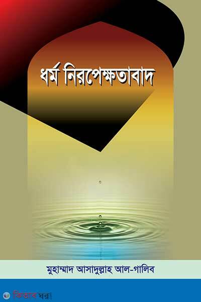 Dhormoniropekkhatabad (ধর্মনিরপেক্ষতাবাদ)