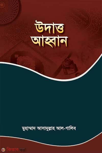 Udatto ahoban (উদাত্ত আহ্বান)