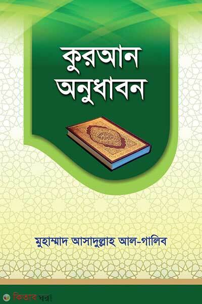 Quran onudhabon (কুরআন অনুধাবন)