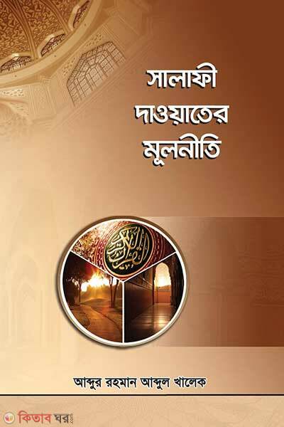 Salafi dawater mulniti (সালাফী দাওয়াতের মূলনীতি)