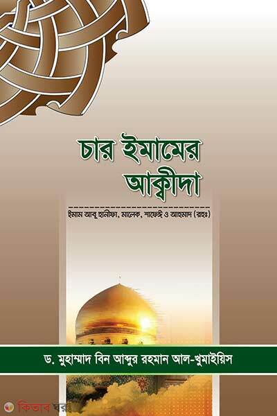 Char emamer akida (চার ইমামের আক্বীদা)