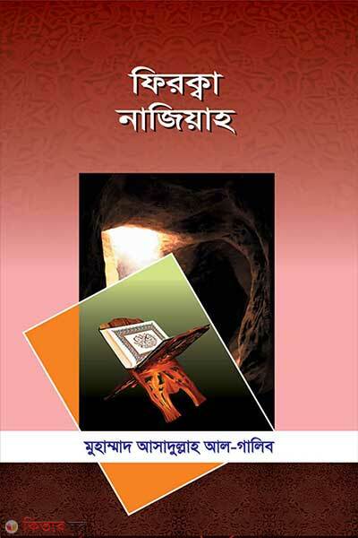 Firqa najiah (ফিরক্বা নাজিয়াহ)