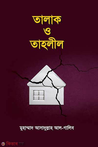 Talak o tahlil (তালাক ও তাহলীল)