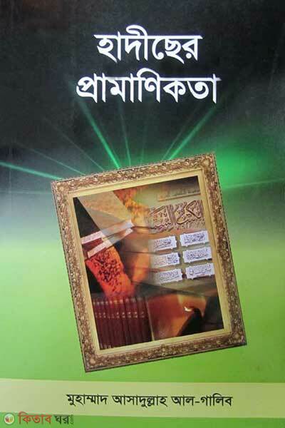 Hadithser promanikota (হাদীছের প্রমাণিকতা)