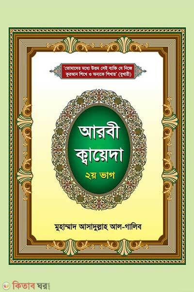 Arabi quaidah-part-2 (আরবী ক্বায়েদা- ২য় ভাগ)