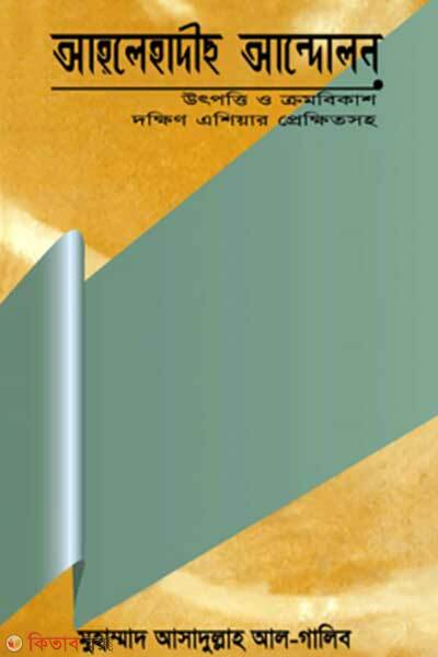 Ahle hadiths andolon (আহলে হাদীস আন্দোলন (থিতিস))