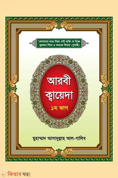 Arbi kayeda first-part (আরবী ক্বায়েদা-১ম ভাগ)