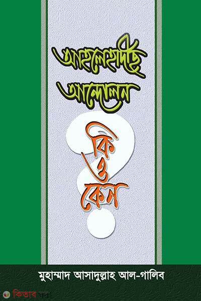 Ahlehadithch andolon ki ebong keno (আহলেহাদীছ আন্দোলন কি এবং কেন?)