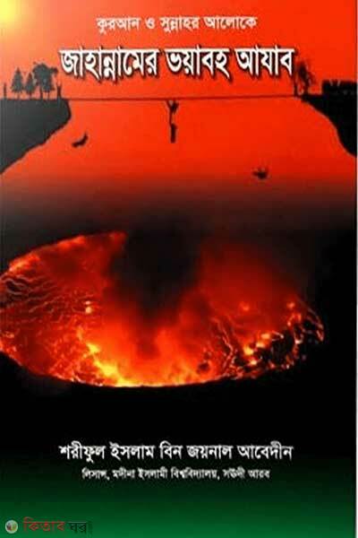 Jahannamer voyaboho ajab (জাহান্নামের ভয়াবহ আযাব)