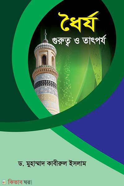 Dhairzo guruttho o tatporzo (ধৈর্য : গুরুত্ব ও তাৎপর্য)