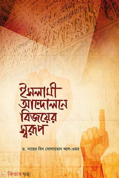 Islami andolone bijoyer shorup (ইসলামী আন্দোলনে বিজয়ের স্বরূপ)