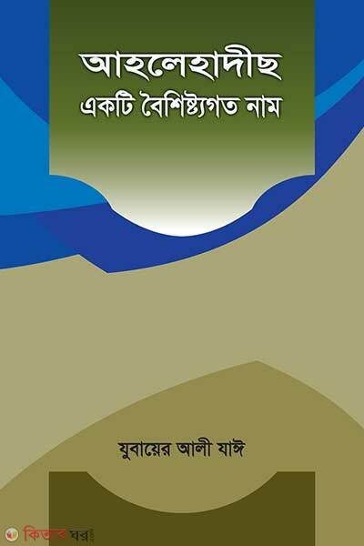 Ahlehadeeth ekti boishishtogoto nam (আহলেহাদীছ একটি বৈশিষ্ট্যগত নাম)