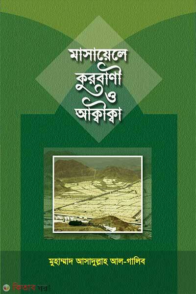 Masayel kurbani o akika (মাসায়েল কুরবানী ও আক্বীক্বা)