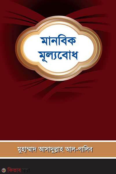 Manobik mullobodh (মানবিক মূল্যবোধ)