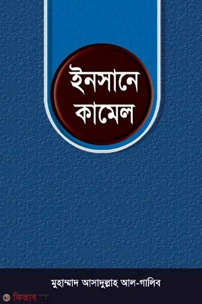 Insane kamel (ইনসানে কামেল)