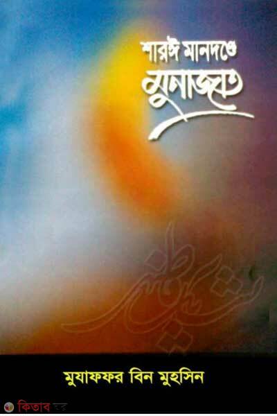 sharyi mandonde munajat (শারঈ মানদণ্ডে মুনাজাত)