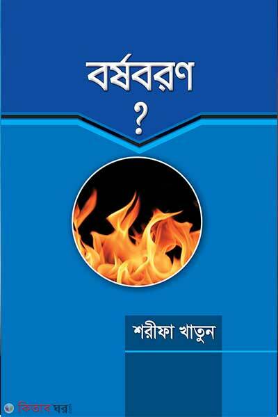 Barshoboron (বর্ষবরণ)