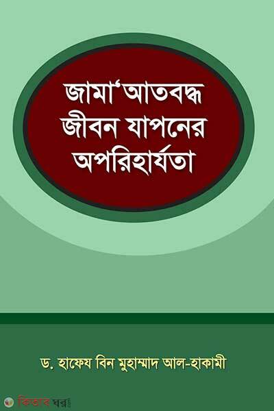 Jamaat boddho jibon zaponer aporiharzo (জামাআতবদ্ধ জীবন যাপনের অপরিহার্যতা)